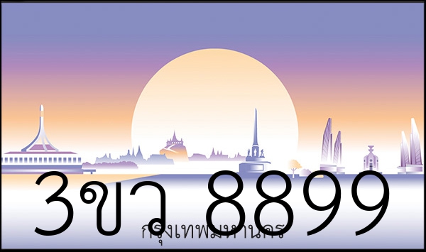 3ขว 8899